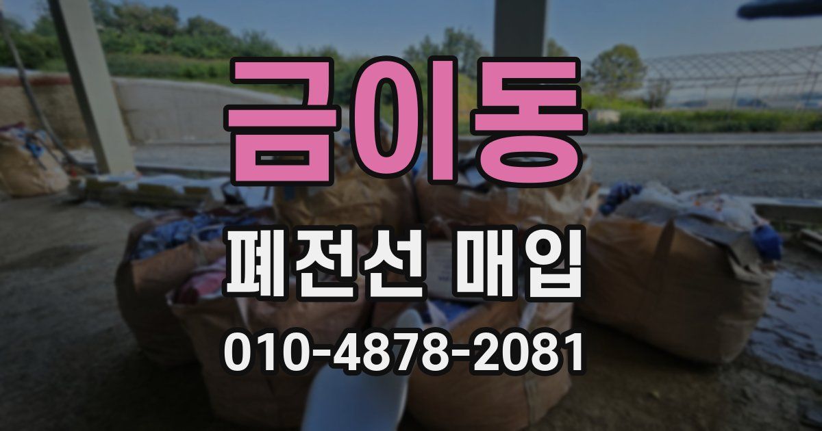 금이동 폐전선 매입