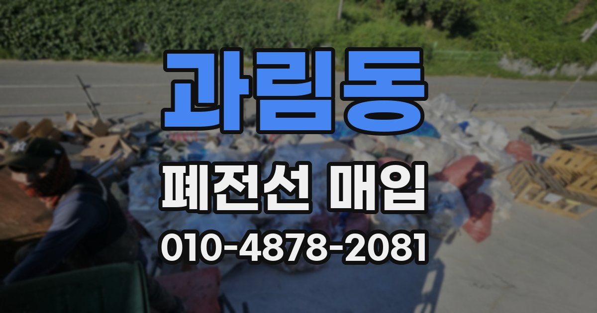 과림동 폐전선 매입