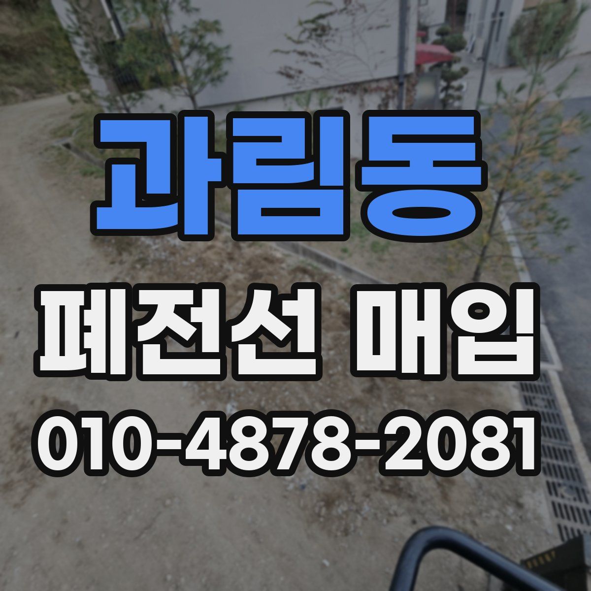 과림동 폐전선 매입