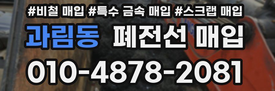 과림동 폐전선 매입