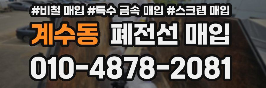 계수동 폐전선 매입