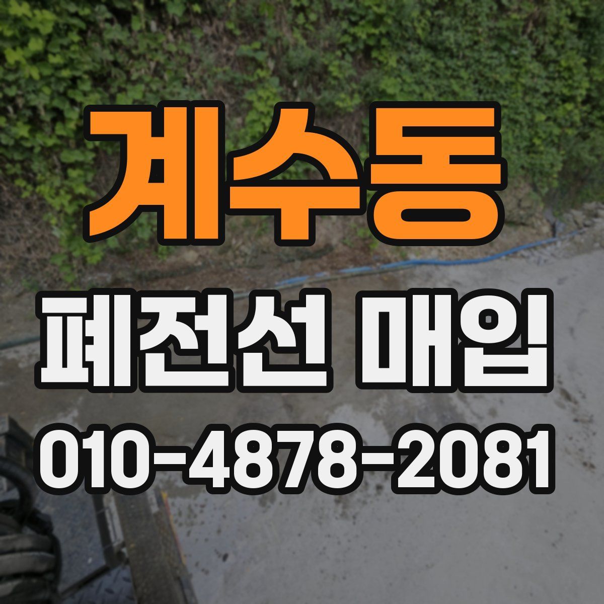 계수동 폐전선 매입