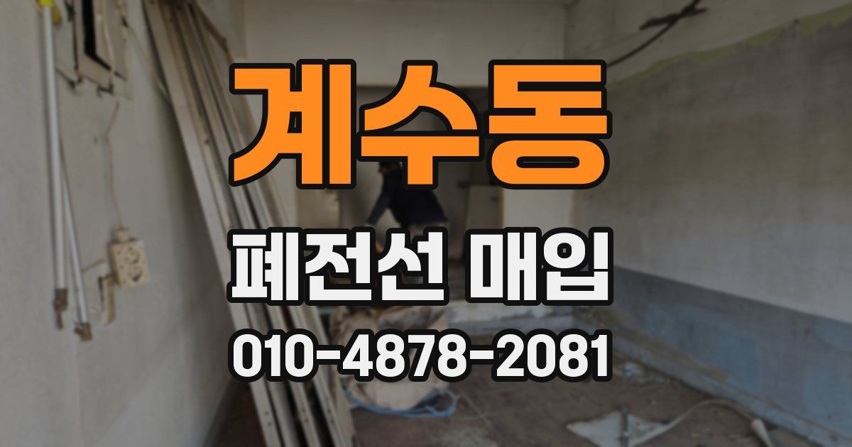 계수동 폐전선 매입
