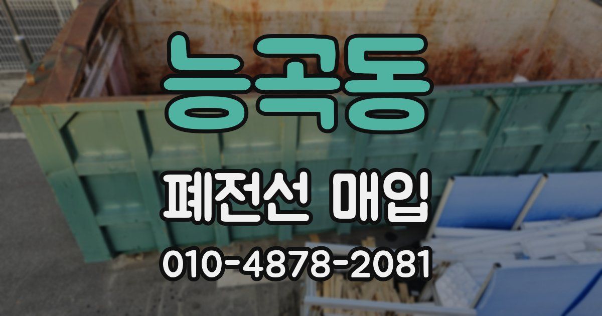 능곡동 폐전선 매입