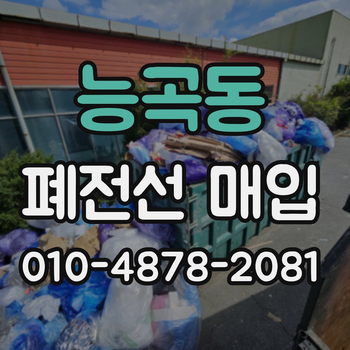 능곡동 폐전선 매입