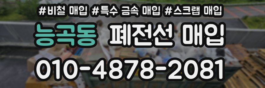 능곡동 폐전선 매입