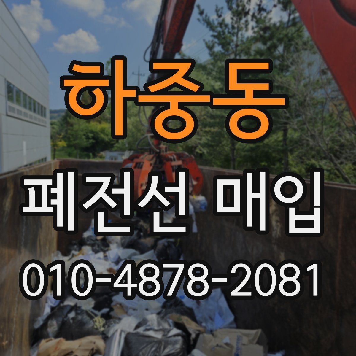 하중동 폐전선 매입 상담 시 물량 전달하는 요령