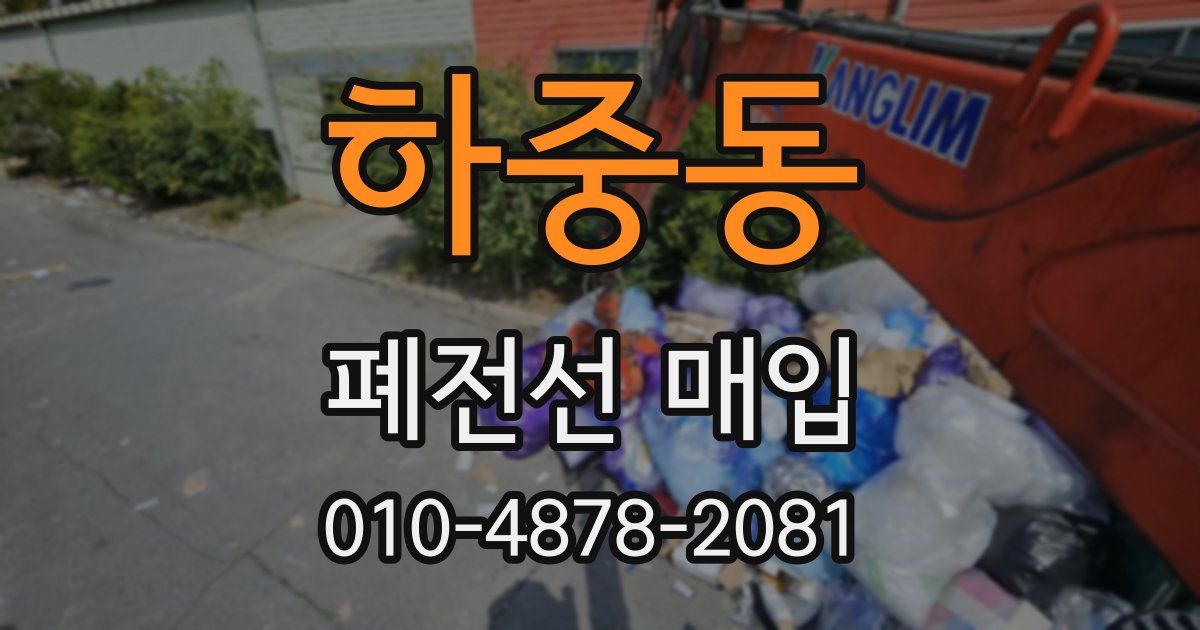하중동 폐전선 매입
