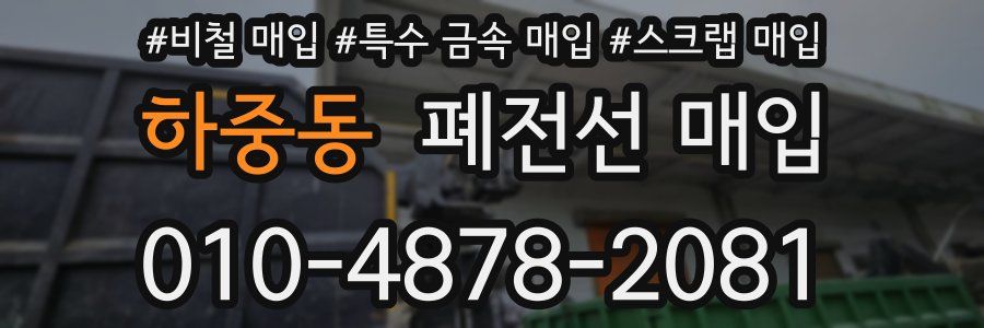 하중동 폐전선 매입