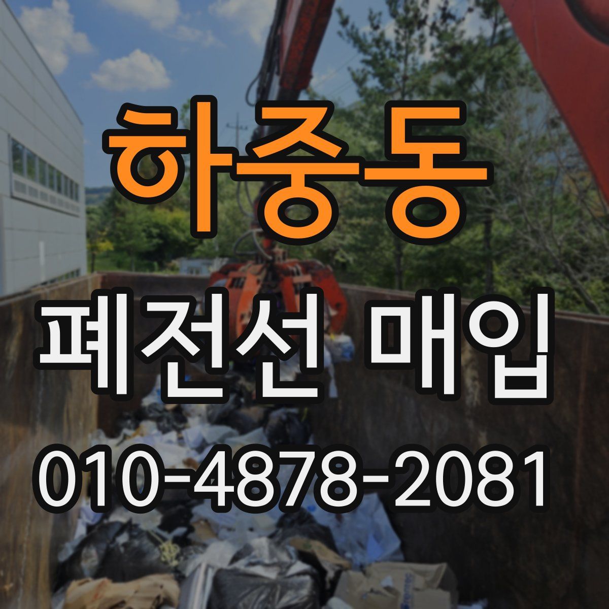 하중동 폐전선 매입