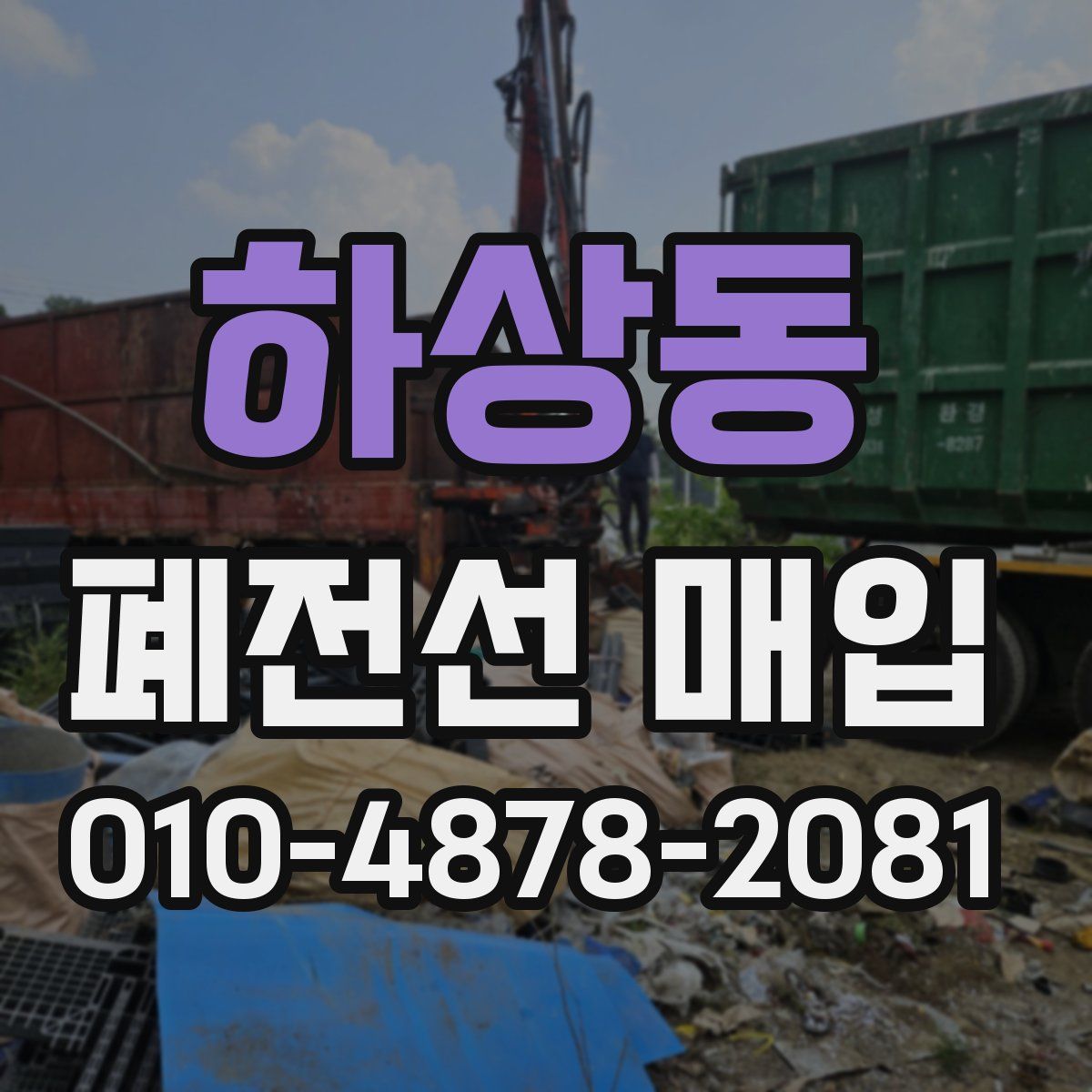 하상동 폐전선 매입