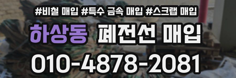 하상동 폐전선 매입