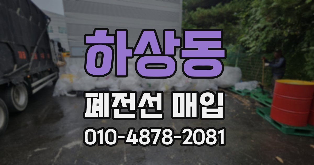 하상동 폐전선 매입