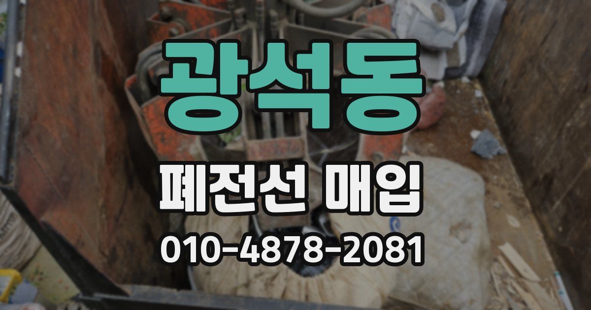 광석동 폐전선 매입