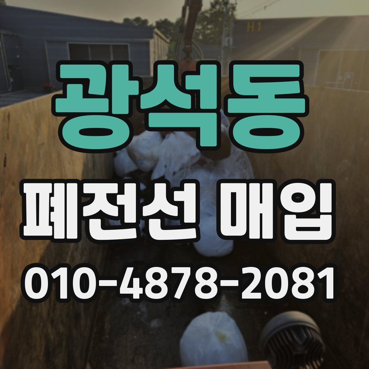 광석동 폐전선 매입