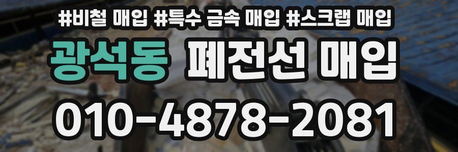광석동 폐전선 매입