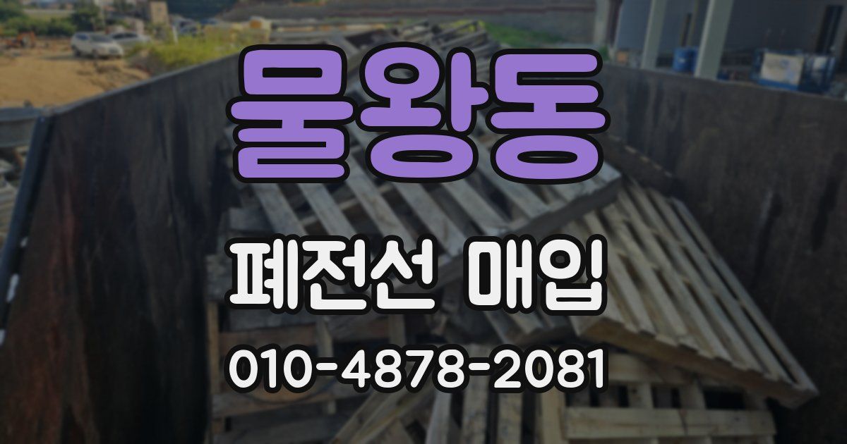 물왕동 폐전선 매입