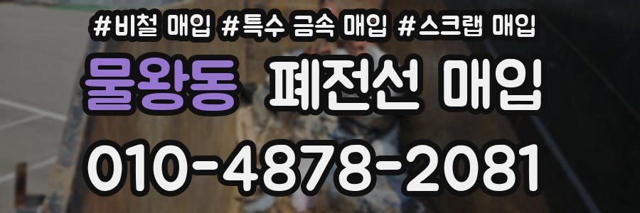 물왕동 폐전선 매입