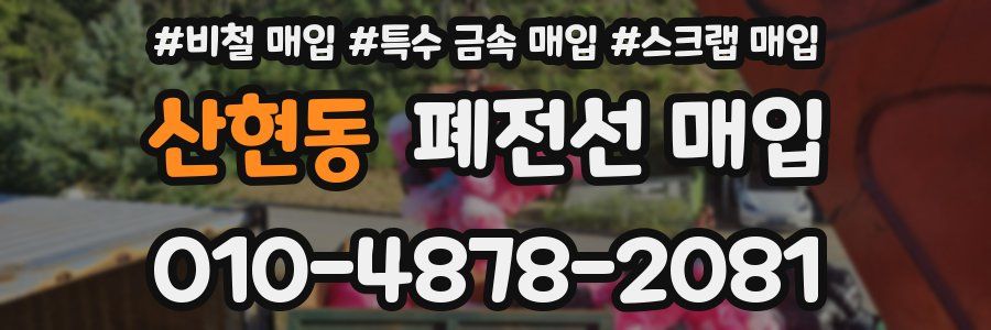 산현동 폐전선 매입
