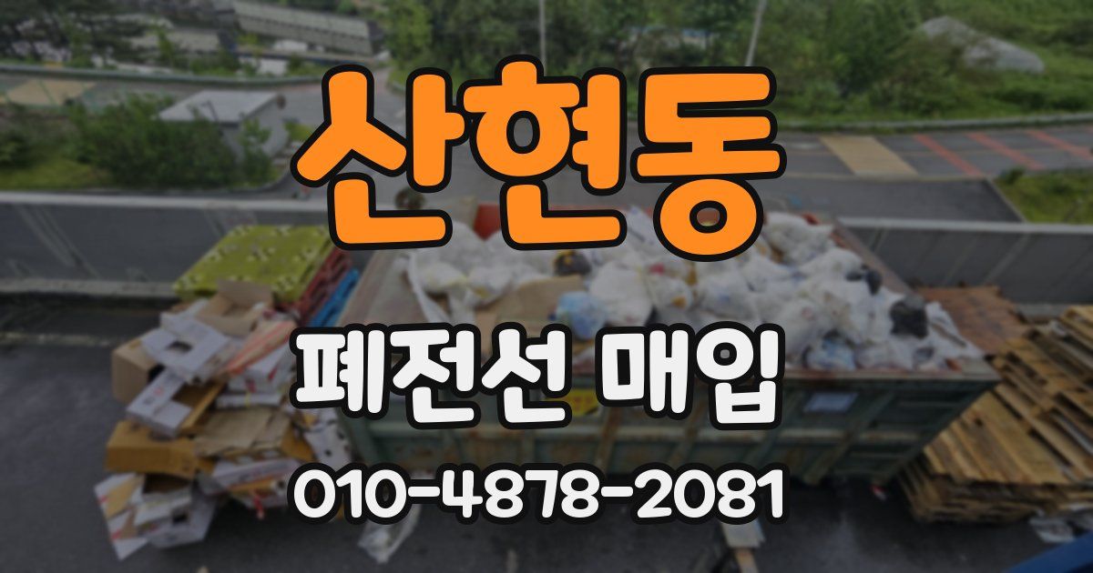 산현동 폐전선 매입