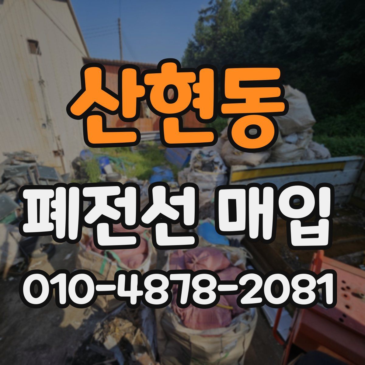 산현동 폐전선 매입