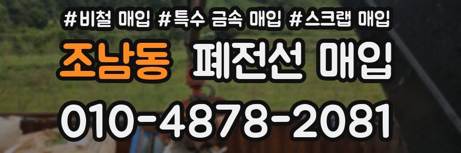 조남동 폐전선 매입