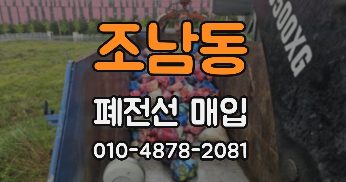 조남동 폐전선 매입