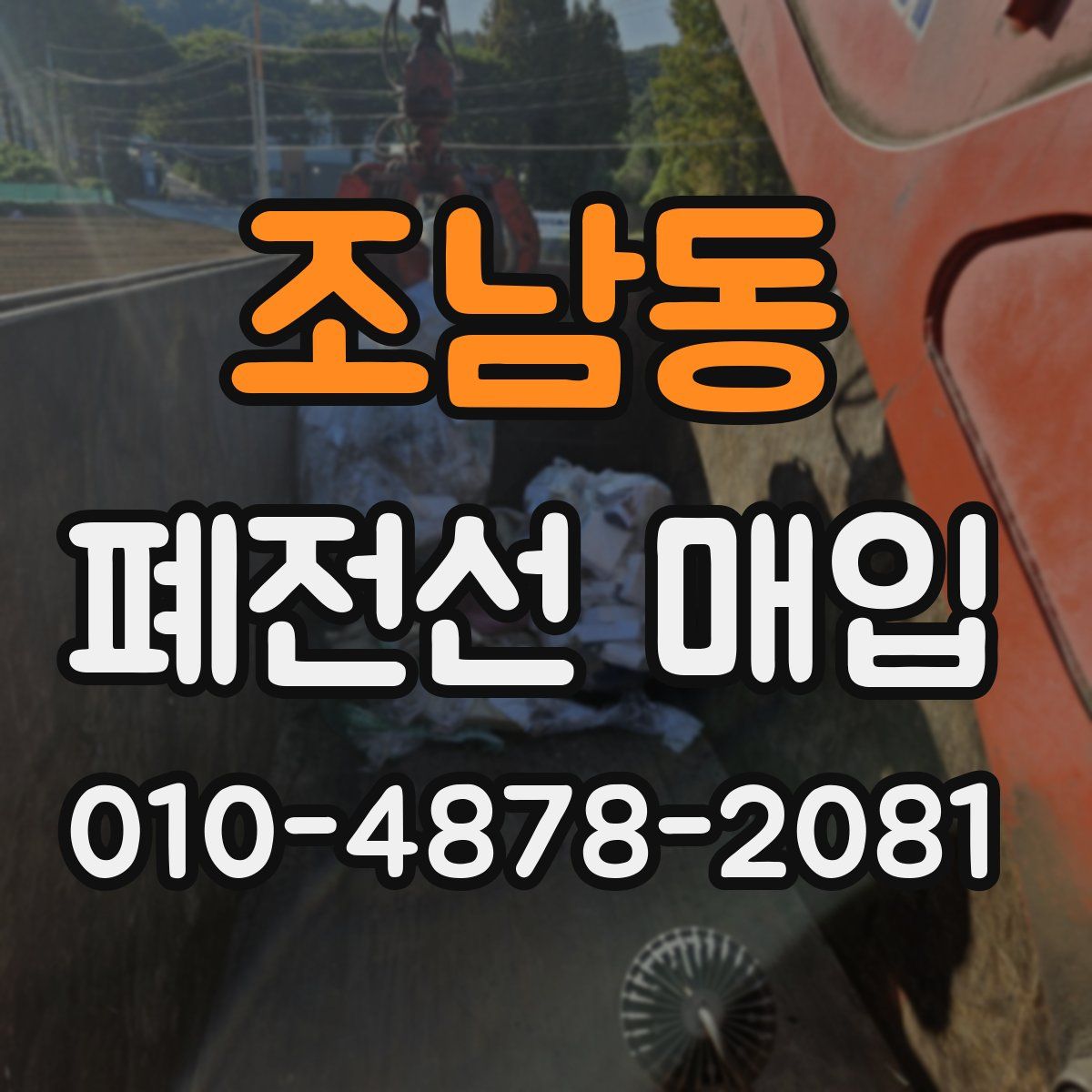 조남동 폐전선 매입
