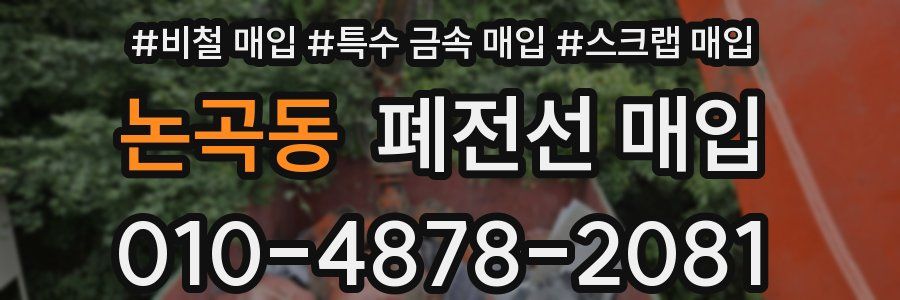 논곡동 폐전선 매입