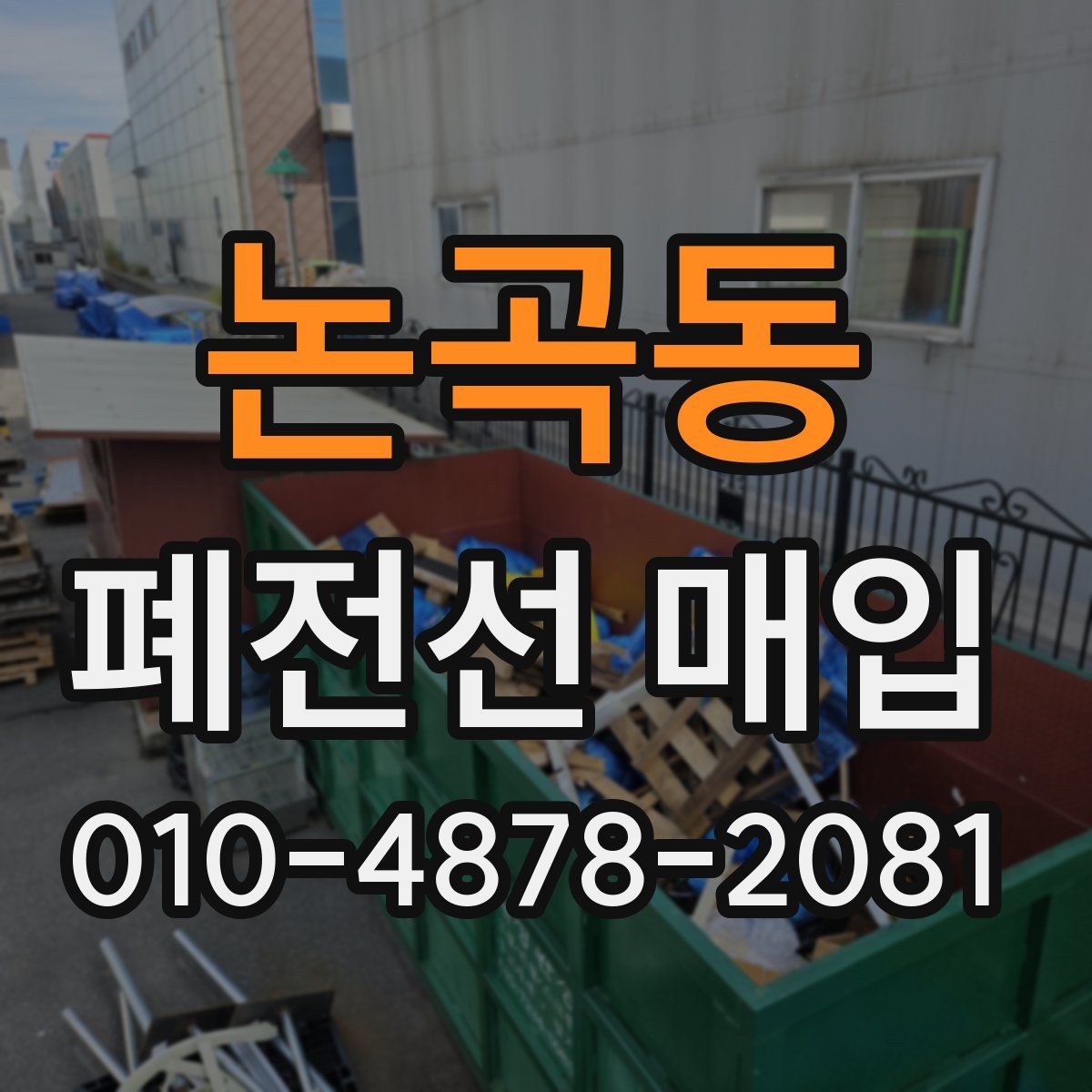 논곡동 폐전선 매입