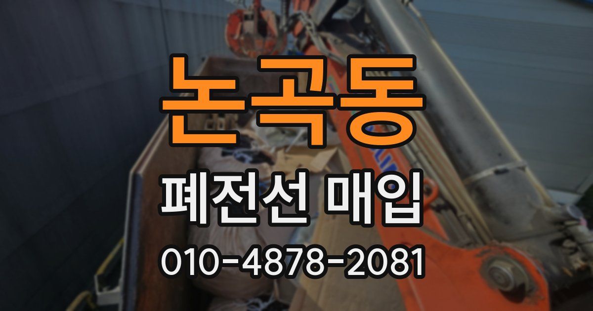 논곡동 폐전선 매입