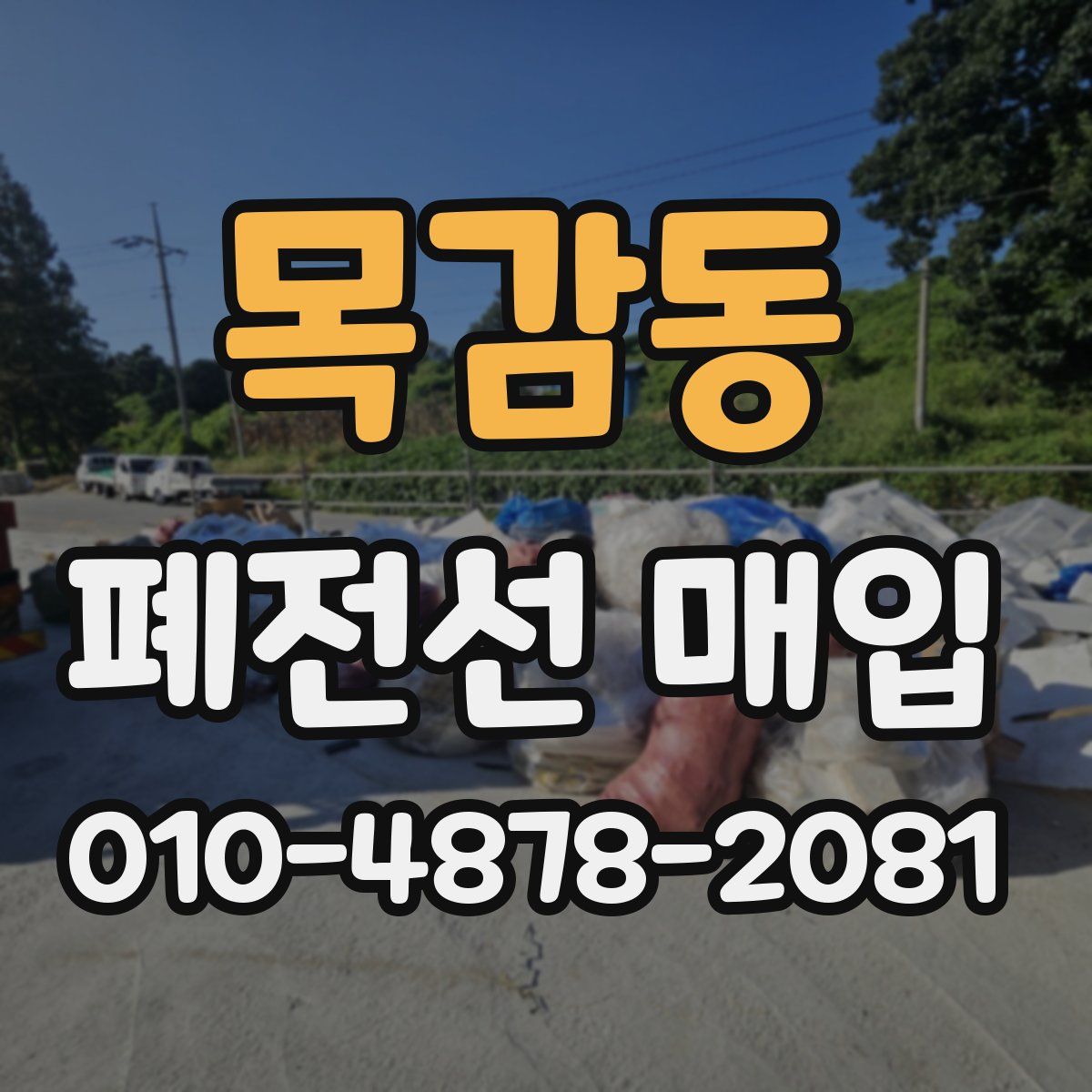 목감동 폐전선 매입