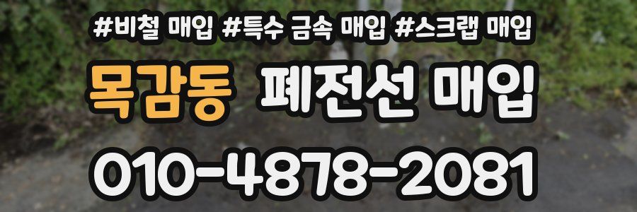 목감동 폐전선 매입