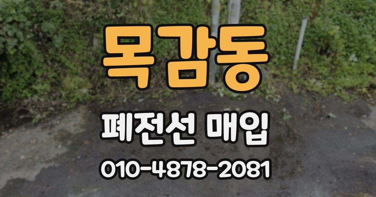 목감동 폐전선 매입