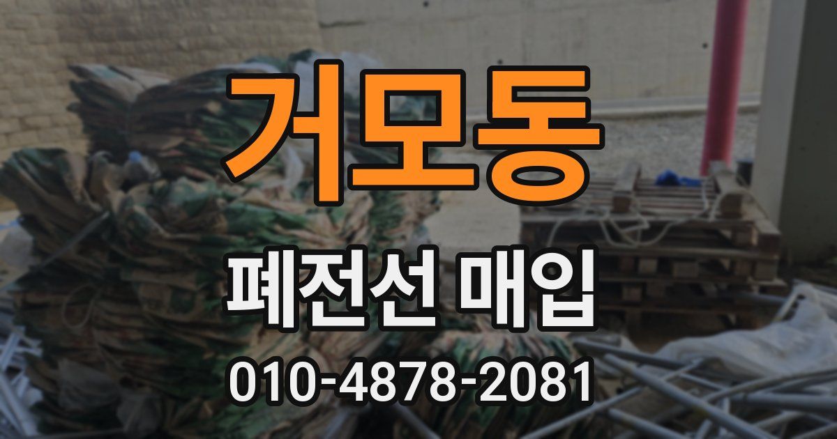 거모동 폐전선 매입