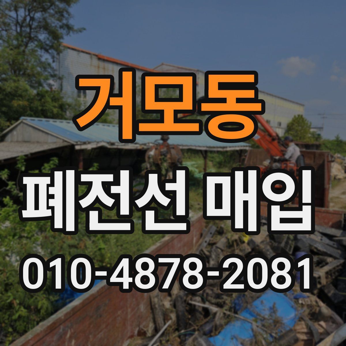 거모동 폐전선 매입