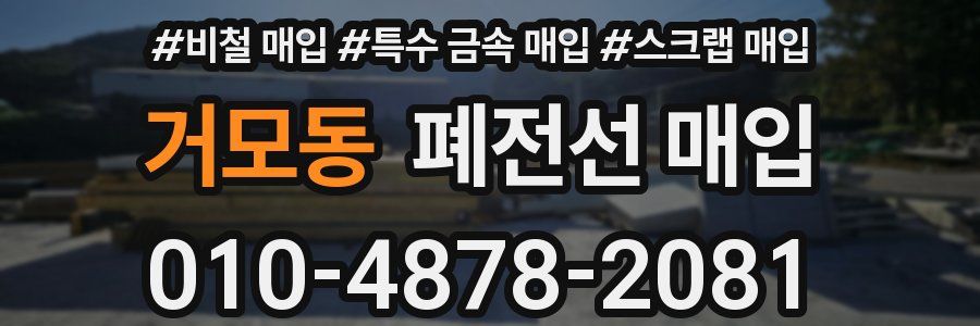 거모동 폐전선 매입