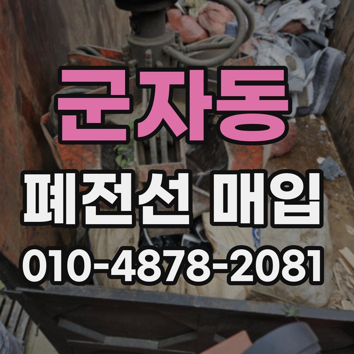 군자동 폐전선 매입