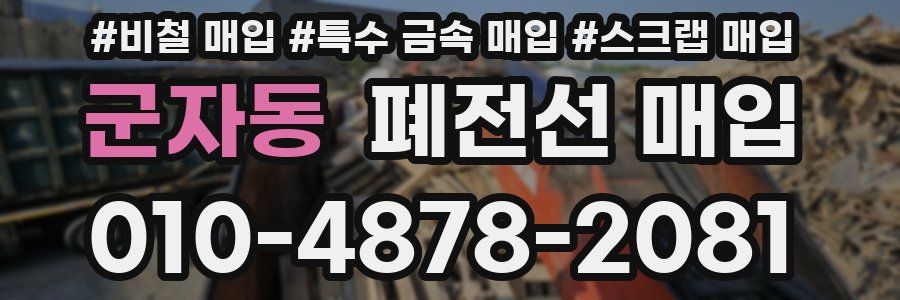 군자동 폐전선 매입