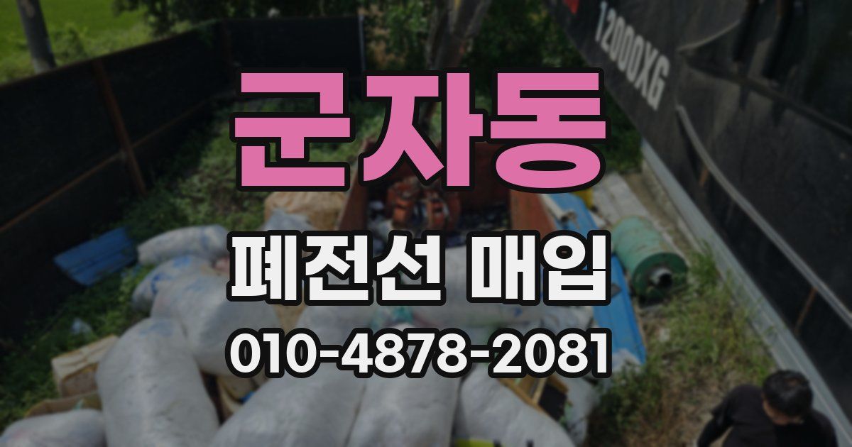 군자동 폐전선 매입