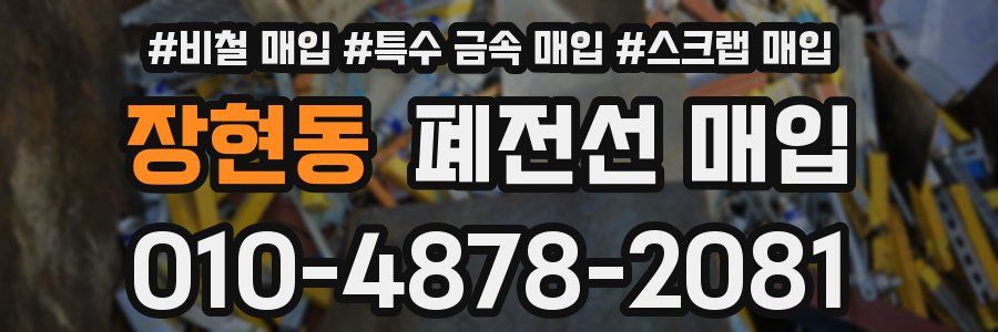 장현동 폐전선 매입