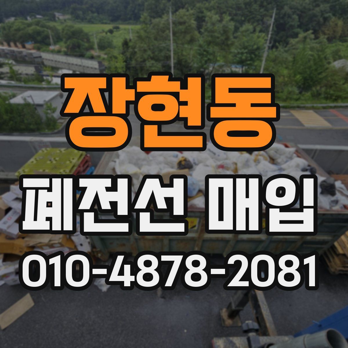 장현동 폐전선 매입
