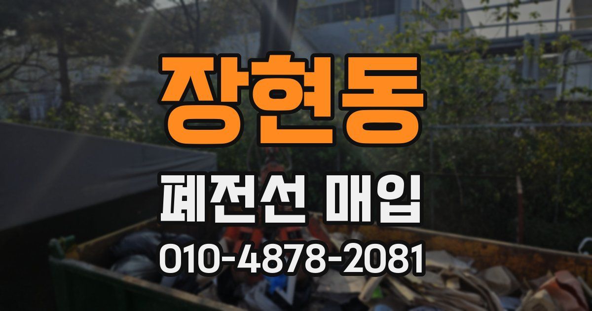 장현동 폐전선 매입