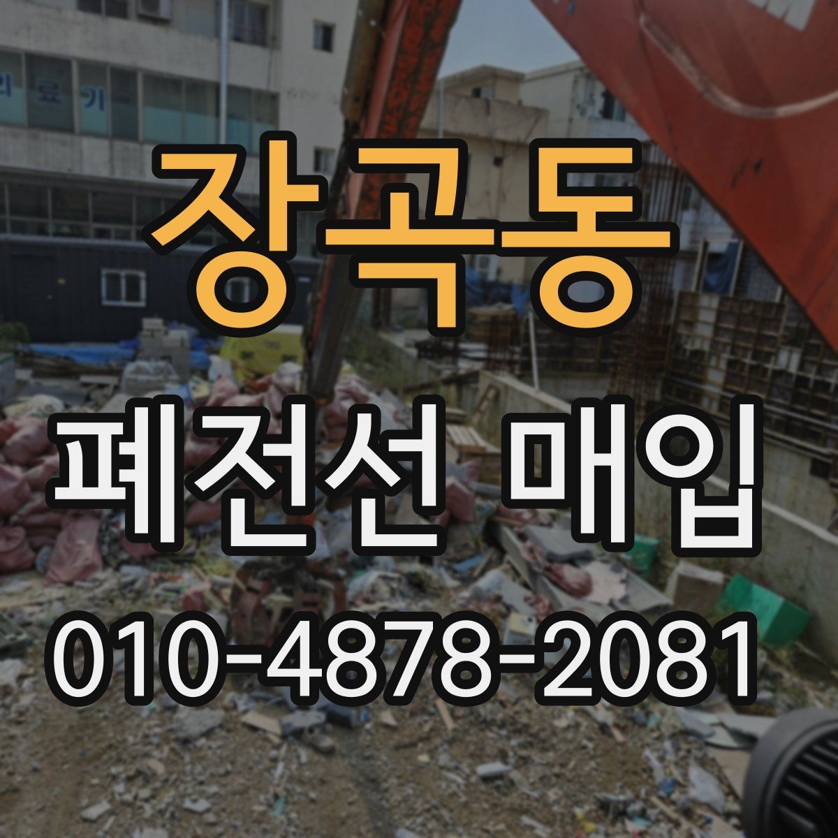 장곡동 폐전선 매입