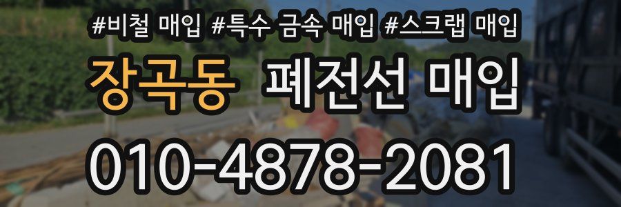 장곡동 폐전선 매입