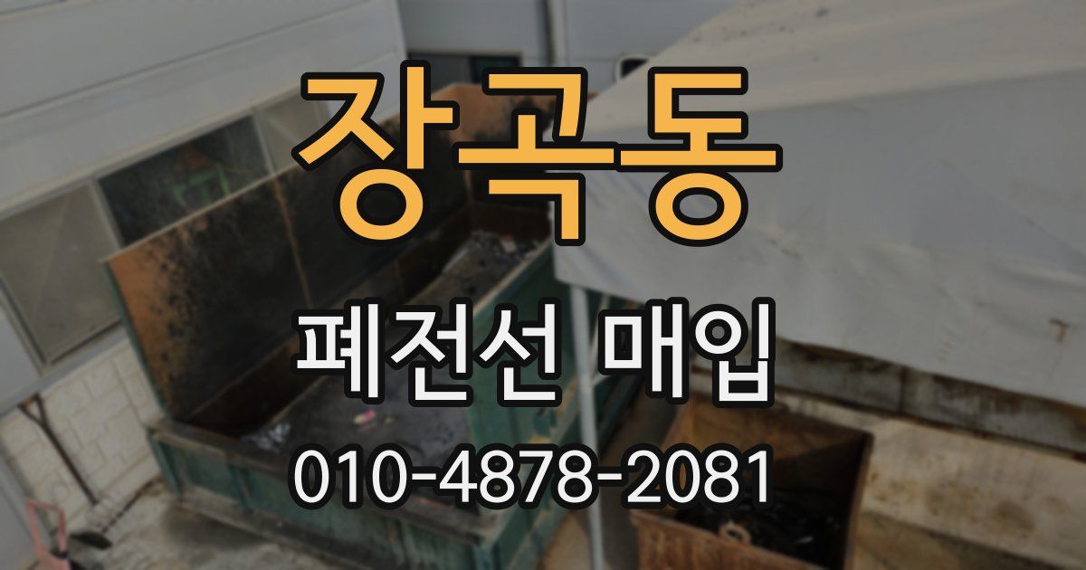 장곡동 폐전선 매입