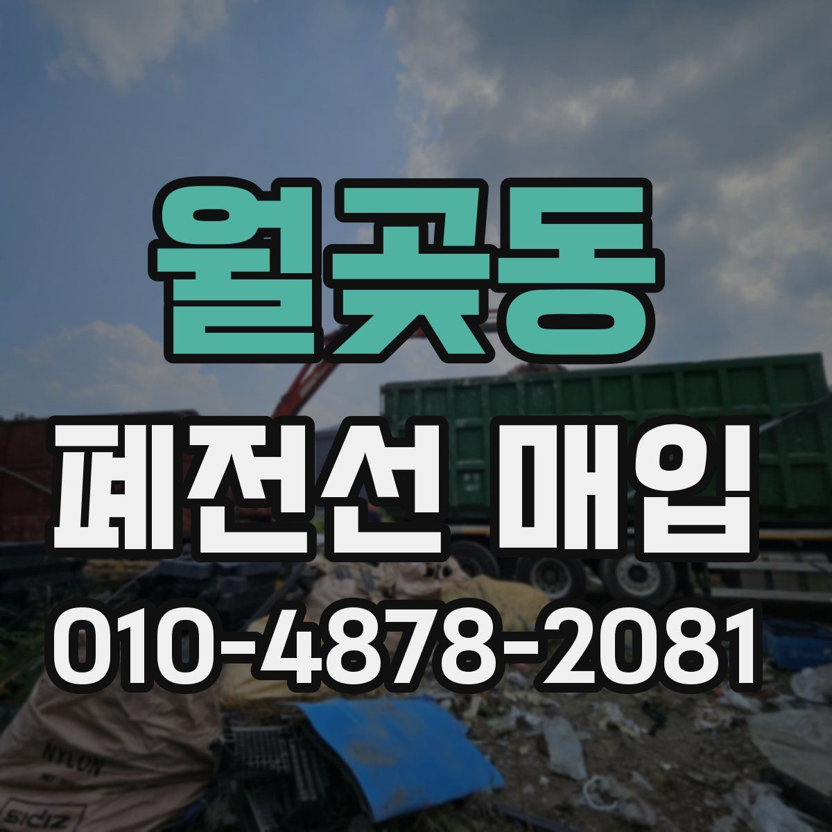월곶동 폐전선 매입