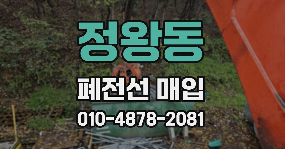 정왕동 폐전선 매입