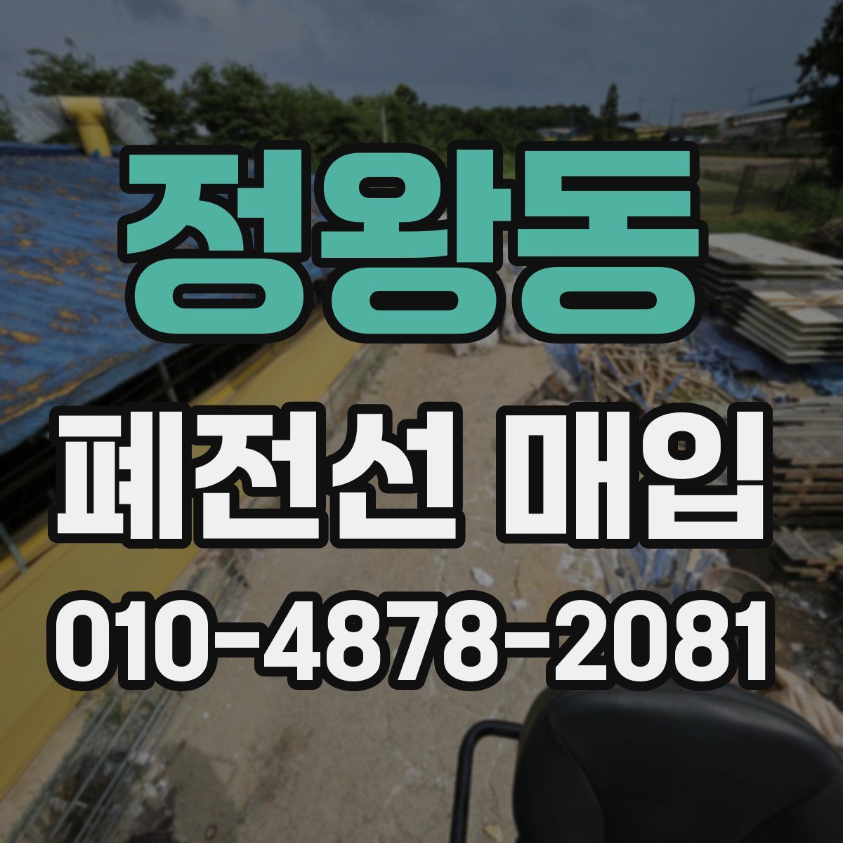 정왕동 폐전선 매입
