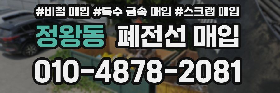 정왕동 폐전선 매입